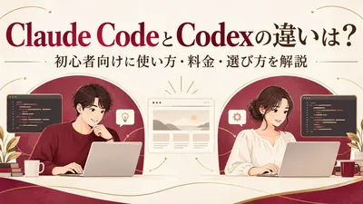 Claude CodeとCodexの違いは？初心者向けに使い方・料金・選び方を解説